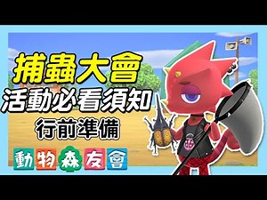 【攻略】捕蟲大會必看須知｜行前準備捕蟲場，快速得分收齊獎品！ @動物之森 系列 （動物森友會） 哈啦板 - 巴哈姆特