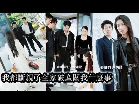 【完結】流落在外18年的真千金被找回豪門卻成了假千金的移動血庫，父母偏心4個哥哥冷眼旁觀，還聯手把她的名聲踩進泥裡，她徹底悟了，當場脫離戶口本，拎起「四十米大刀」瘋狂清算虐渣毫不手軟！