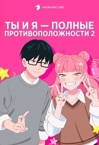 Сериал Ты и я — полные противоположности 2 сезон Seihantai na Kimi to Boku смотреть онлайн бесплатно!