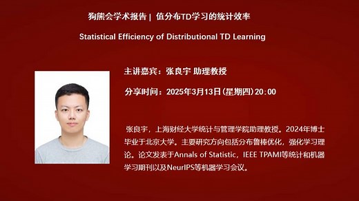 上海财经大学张良宇助理教授：值分布TD学习的统计效率
