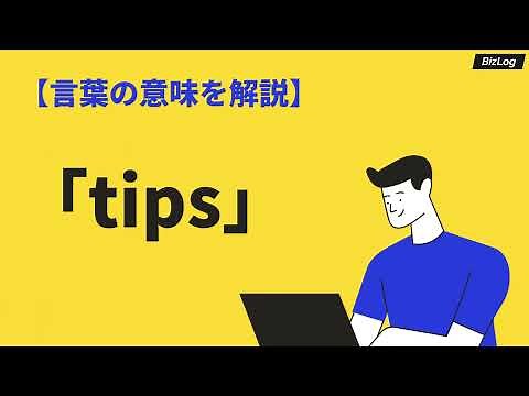 「tips」の意味とは？ITやビジネスでの使い方と例文、類語を解説｜BizLog