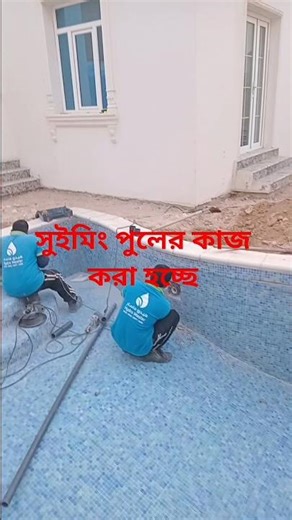 সুইমিং পুলের কাজ করা হচ্ছে Swimming pool work is being done