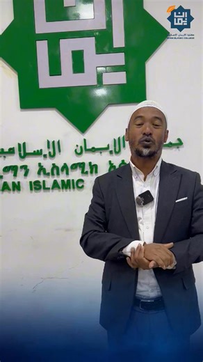 አልሃምዱሊላህ ከ21 ሺ በላይ ተማሪዎችን የሸሪዐዊ እውቀት ማነፅ!! ✨✨✨✨✨✨✨✨✨ ህይወትዎን በእውቀት ያስውቡ! ለሁለት አለም ቤትዎ ምርኩዝ ይሆንዎ ዘንድ ኢማን ኢስላማዊ ኮሌጅ የሸሪአ ትምህርት በመስጠት የሚታወቅ አንጋፋ ተቋም ነው፡፡ ባሉን ካምፓሶች ዛሬ ነገ ሳይሉ በፈለጉት አማራጭ አሁኑኑ በመመዝገብ የነገ ህልምዎን በኢልም ብርሀን ያስውቡ፡፡ በርቀት ፣ በመደበኛ እና ኦንላይን ት/ት ምዝገባ እንዳያመለጥዎ! 🌿🌿 አሁን ጊዜው የርስዎ ነው! 📚📚 ለመመዝገብ እና ትምህርቱን ለመከታተል በድህረ ገፃችን www.imancollege.com አልያም በጎግል ፎርም ሊንክ https://forms.gle/s13Vkyrvc8ixtjSL6 🔑 የርቀት እና ኦንላይን 251930589675/74 🗝 ለመደበኛ ትምህርት 0931843131 0929290829 0931683131 አድራሻ፡- አዲስ አበባ 🎯 ፒያሳ ፡
