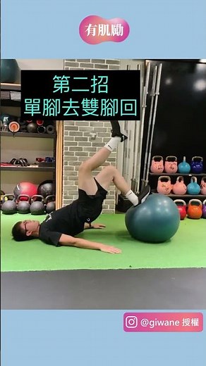 【瑜珈球三招強化側腿後肌群！】 #short