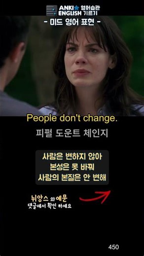 450 People don't change 미드영어표현1