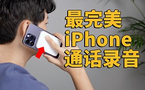 目前最完美解决iPhone通话录音的方法！？feat. 开箱评测 优点缺点总结 与韩国美女游戏｜大耳朵TV