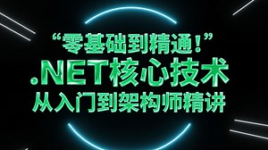 零基础到精通！.NET 核心技术从入门到架构师精讲+手把手实战（赠课件源码+全阶段学习路线+大厂面试题库）