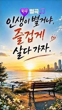 인생이 별거냐, 즐겁게 살다 가자. (마음을 울리는 🎵인생 별곡)