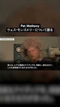 【日本語字幕】Pat Methenyインタビュー - ウェス・モンゴメリーについて