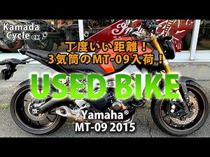 おススメ中古車！Yamaha MT-09 ローダウン仕様
