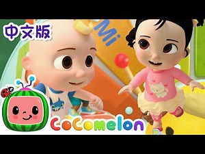音乐歌曲 | 大合集 | 經典熱門兒歌 | Kids Song | 動畫 | 童謠 | 儿童学习 | 卡通片 | CoComelon 中文 | Nursery Rhymes