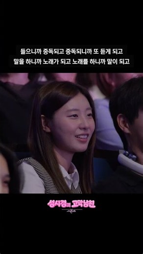 들으니까 중독되고 중독되니까 또 듣게 되고 말을 하니까 노래가 되고 [더 시즌즈-성시경의 고막남친] | KBS 방송