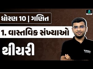 Std 10 Maths Chapter 1 theory | વાસ્તવિક સંખ્યાઓ | Gujarati Medium