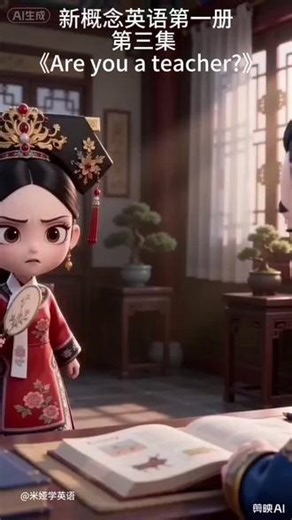 第三集 新概念英语第一册第7课《Are you a teacher?》重点单词核心词 teacher — 老师student — 学生 job — 工作name — 名字meet — 遇见 职业词keyboard operator — 键盘操作员engineer — 工程师 国籍/相关French — 法国的；法国人Italian — 意大利的；意大利人national