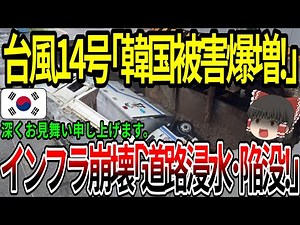 【海外の反応】台風14号「韓国被害爆増！」インフラ崩壊「道路浸水・陥没！」【ゆっくり解説】