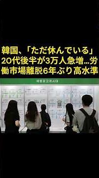 韓国、「ただ休んでいる」20代後半が3万人急増…労働市場離脱6年ぶり高水準