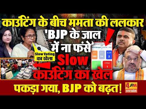 Slow काउंटिंग का खेल पकड़ा गया, BJP को बढ़त ! Bengal Election Result