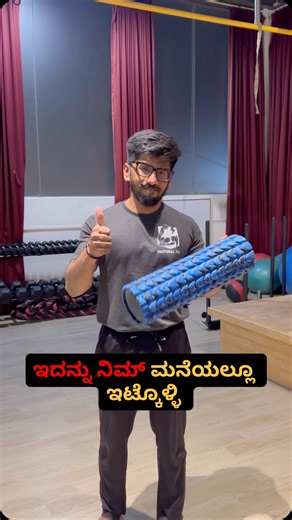 Foam rolling = recovery, mobility, and smarter training 💪 Don’t skip your body’s reset! 15 minutes a day keeps stiffness away 🌀” #FoamRolling #Recovery #Mobility #SelfMyofascialRelease #Stretching #GymRecovery #MuscleRecovery #FitnessScience #WorkoutRecovery #RecoveryDay #FitnessMotivation #FitnessTips #GymMotivation #TrainSmart #MoveBetter #FitnessLifestyle #HealthTips #HomeWorkout #WorkoutAtHome #DailyFitness #GymLife #NoExcuses #IndianFitness #FitnessIndia #ReelFitness #ReelsIndia #QuickWor