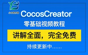 【收藏级】Cocos Creator零基础开发视频教程【持续更新中....】