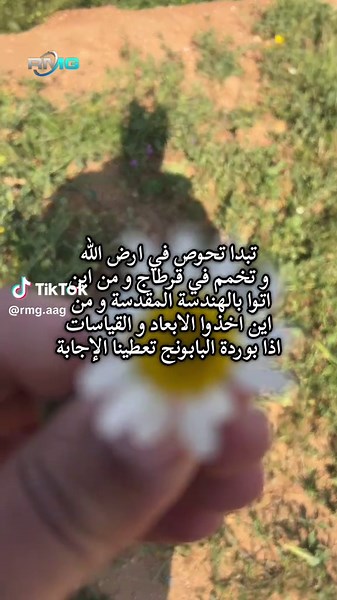 #تونس🇹🇳 #قرطاج🇹🇳 #2025 #الهندسة_المقدسة #علوم_طاقة #حقائق_ومعلومات #nature #الطبيعة_والجمال