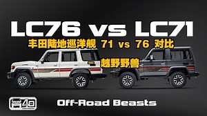 汽车：丰田陆地巡洋舰 71 vs 76 对比– 越野野兽
