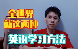 两种主流英语学习方法深度分析，看看哪种更高效，第二种你可能没听过。