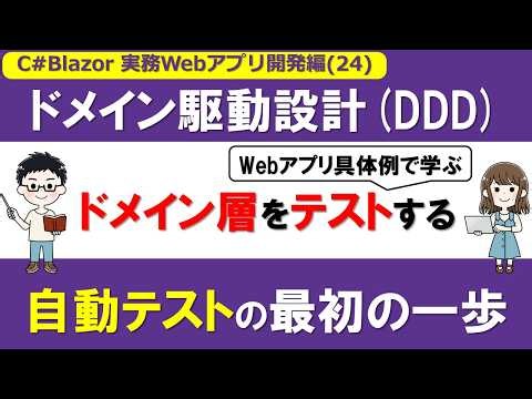 [C#/Blazor] Practical Web App Development (24): Automated Testing of the DDD Domain Layer – Valid...