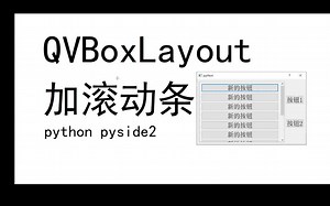 【python/pyside2】QVBoxLayout加滚动条