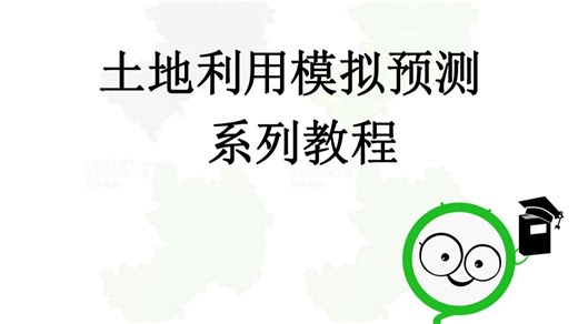 土地利用模拟预测（1）—土地利用模拟预测方法理论介绍