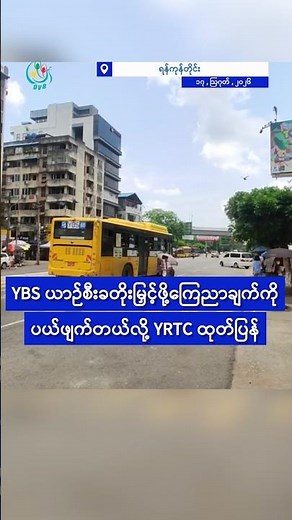 YBS ယာဉ်စီးခ တိုးမြှင့်ဖို့ ကြေညာချက်ကို ပယ်ဖျက်တယ်လို့ YRTC ထုတ်ပြန်