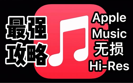 【转】Apple Music无损Hi-Res最强攻略 一条视频教你如何HiFi玩转苹果播放器lossless 无损压缩 国仁 feverSound
