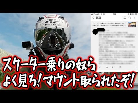 【スクーター乗り必見！】スクーターは魅力がないんだとよ。