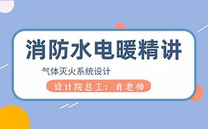 气体灭火系统设计