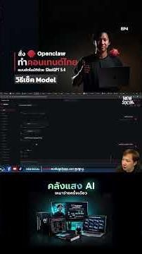 P.5 OpenClaw วิธีตั้งค่า ChatGPT 5.4 ให้สร้างคอนเทนต์ไทยอัตโนมัติ Ep 4