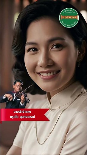 USB รวมเพลงฮิตตลอดกาลจาก “สุนทราภรณ์” รวม 100 บทเพลง #เพลงต้นฉบับ #แม่ไม้เพลงไทย