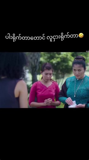 #မြန်မာဇာတ်ကားကောင်းများ #မြန်မာရုပ်ရှင်ဇာတ်ကားကောင်းများ #မြန်မာဟာသ #အောင်ရဲလင်း #စိုးမြတ်သူဇာ