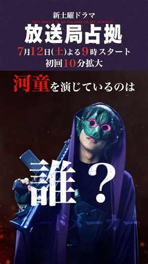 放送局占拠【公式】 on Instagram: "◤#妖は誰だ？ ㊙️ヒント動画🎥◢ ⁡ 😈 河童（ムードメーカー） を演じているのは誰？ ⁡ #河童は誰だ？ 皆さんの予想を🤔 コメント欄で教えてください！ ⁡ 👇TVerお気に入り登録もぜひ🩵 https://bit.ly/dbs3_ntv_SNS_TVer ⁡ #放送局占拠 📡 7/12(土)よる9時スタート（初回10分拡大） #日テレ #土曜ドラマ #2025夏ドラマ"