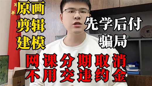 网课分期取消教育机构退费 原画剪辑建模培训班全是坑 先学后付包接单？办了网课分期想取消不用交违约金 教你一招直接搞定