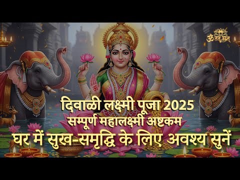 दीपावली लक्ष्मी पूजा 2025: सम्पूर्ण महालक्ष्मी अष्टकम | MAHALAKSHMI ASHTAKAM | धन, समृद्धि और शांति
