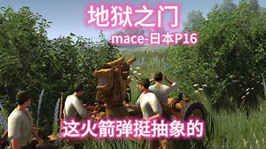 【地狱之门】MACE-日本P16游戏实况_游戏实况