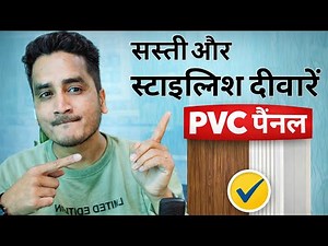 PVC wall Panels cost | पूरे कमरे में पीवीसी पैनल लगाने का खर्चा