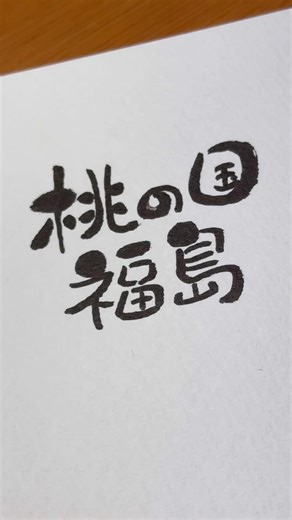 桃の国 福島｜47都道府県 筆文字の旅