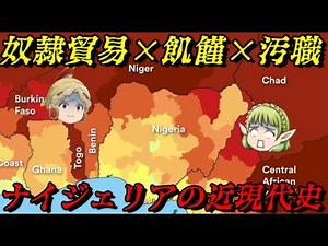 ナイジェリアの近現代史 アフリカで最も豊かな国の真実