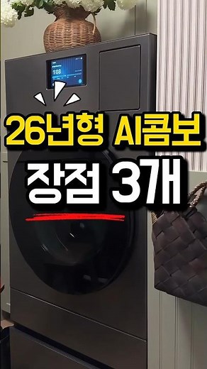 삼성 AI 콤보 2026 일체형 세탁기건조기 장점 3가지 정리해드립니다