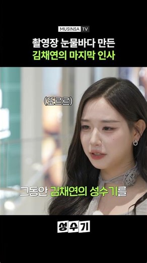 The Reason Triple S's Kim Chaeyeon Shed Tears [Peak Season] #shorts