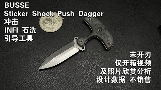 BUSSE 冲击INFI 石洗 引导工具 Sticker Shock Push Dagger 开箱欣赏视频 未开刃 仅开箱视频及照片欣赏分析设计数据 不销售