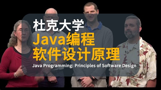 【杜克大学】Java编程：软件设计原理 | Java Programming: Principles of Software Design