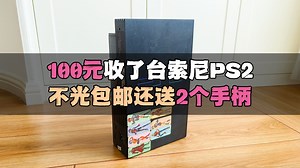 100元收了台索尼PS2：不光包邮还送2个手柄