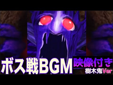 映像付き【青鬼X BGM】ボス戦《樹木鬼》Ver【AO ONI X BOSS BGM】Ao Oni BGM【青鬼オンライン】