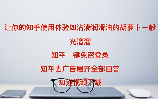 知乎增强插件免密登录去除广告自动展开全部答案一键下载知乎视频让你的知乎使用润滑如丝